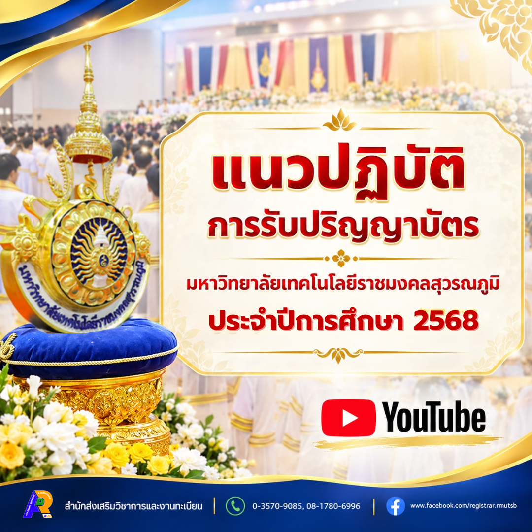 แนวปฏิบัติการรับปริญญาบัตร มทร.สุวรรณภูมิ ประจำปีการศึกษา 2566