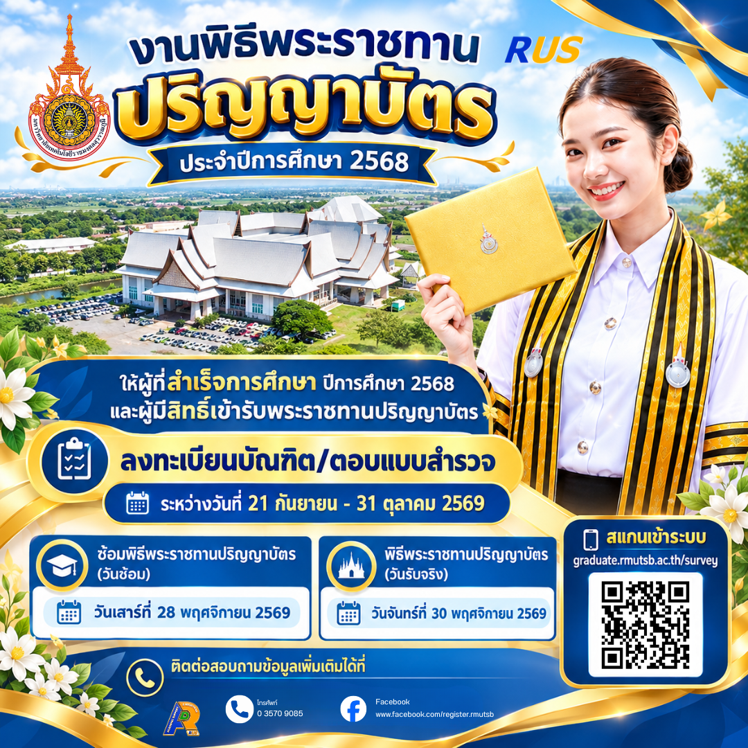 ลงทะเบียนบัณฑิต/ตอบแบบสำรวจ งานพิธีพระราชทานปริญญาบัตร ประจำปีการศึกษา 2568